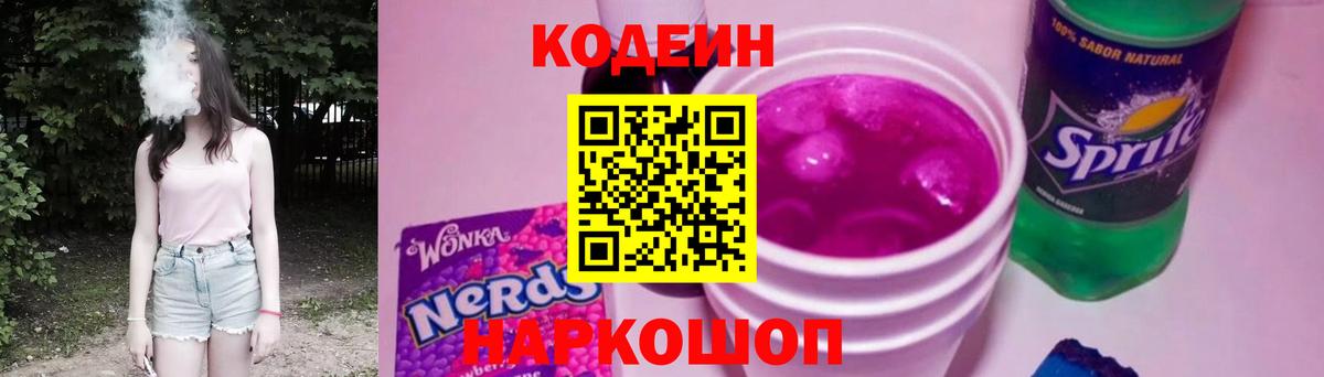 Кодеин напиток Lean (лин) Дмитров